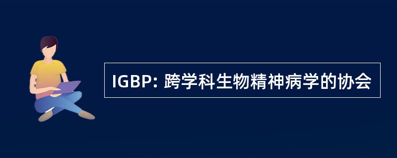 IGBP: 跨学科生物精神病学的协会