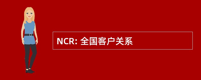 NCR: 全国客户关系