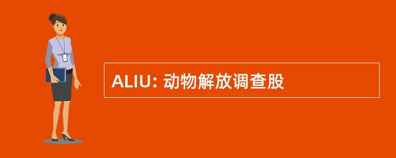 ALIU: 动物解放调查股