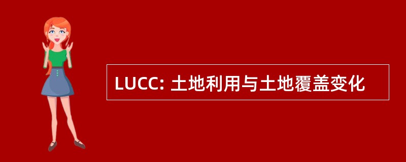 LUCC: 土地利用与土地覆盖变化