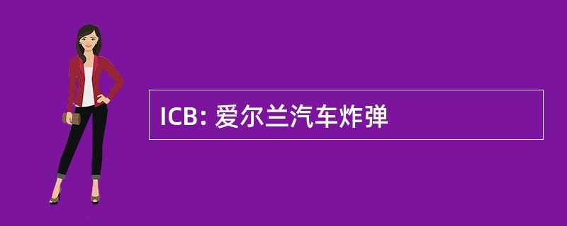 ICB: 爱尔兰汽车炸弹