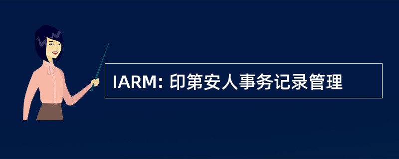 IARM: 印第安人事务记录管理