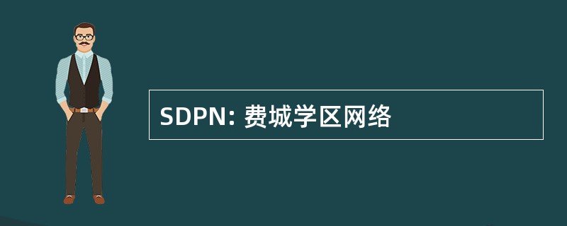 SDPN: 费城学区网络