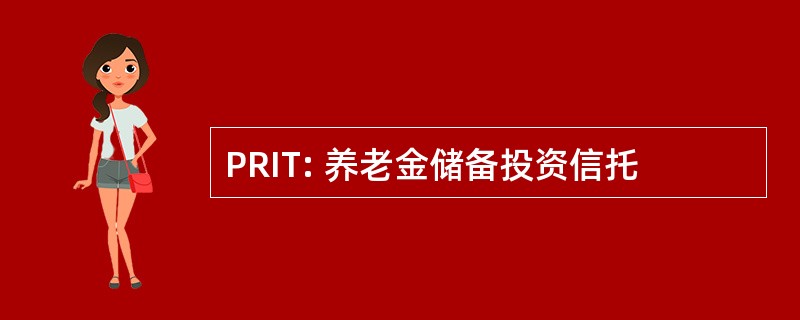 PRIT: 养老金储备投资信托