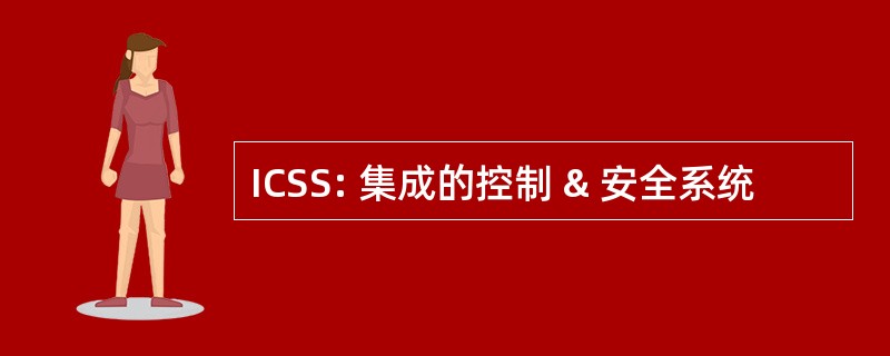 ICSS: 集成的控制 & 安全系统