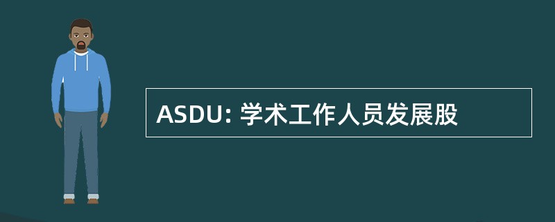 ASDU: 学术工作人员发展股