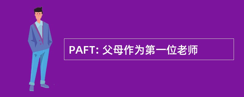 PAFT: 父母作为第一位老师