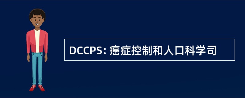 DCCPS: 癌症控制和人口科学司