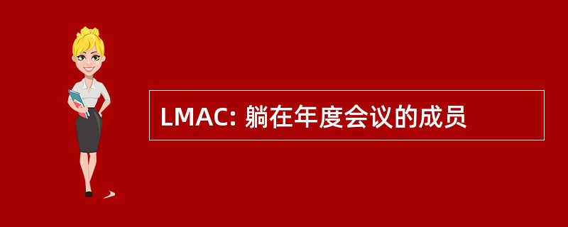 LMAC: 躺在年度会议的成员