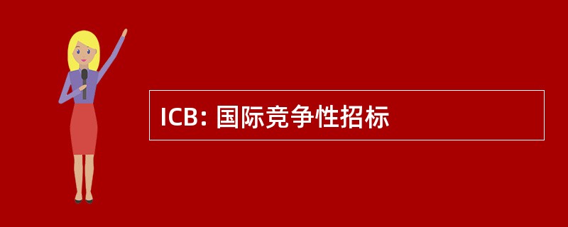 ICB: 国际竞争性招标