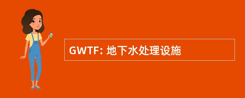 GWTF: 地下水处理设施