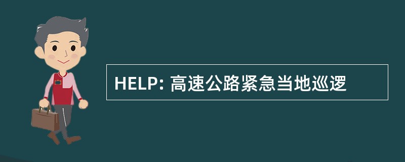 HELP: 高速公路紧急当地巡逻