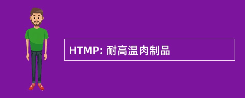 HTMP: 耐高温肉制品