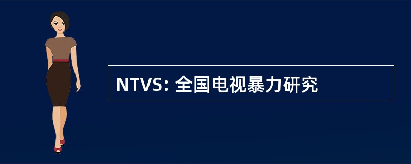 NTVS: 全国电视暴力研究