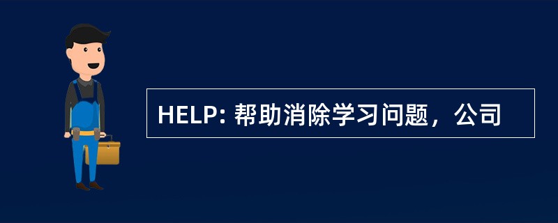 HELP: 帮助消除学习问题，公司