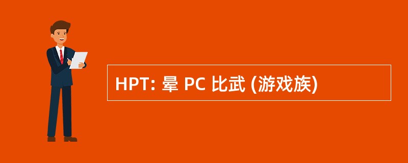 HPT: 晕 PC 比武 (游戏族)