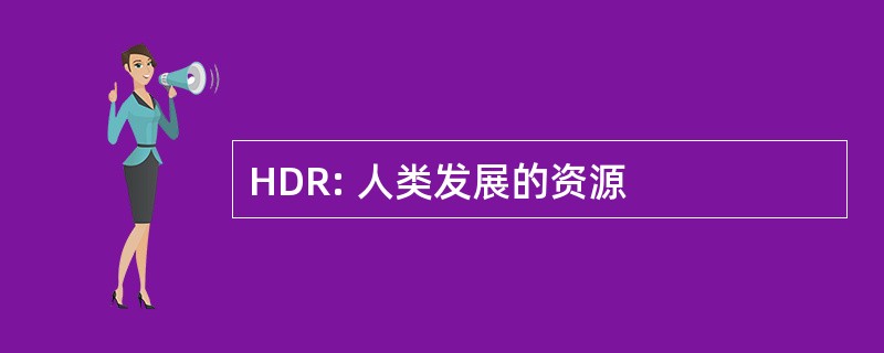 HDR: 人类发展的资源