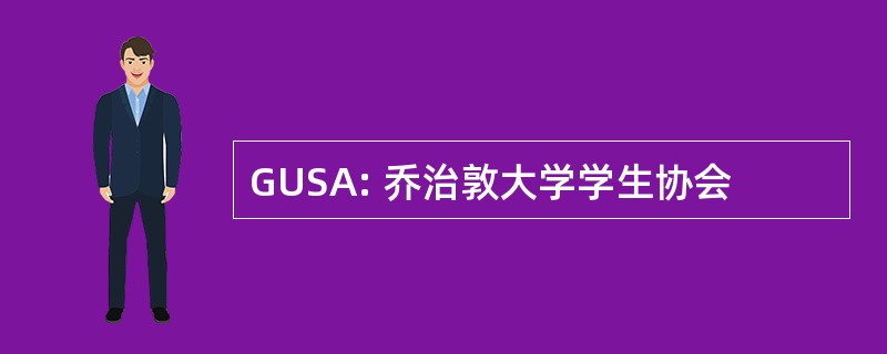 GUSA: 乔治敦大学学生协会