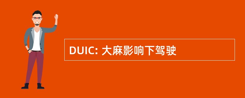 DUIC: 大麻影响下驾驶