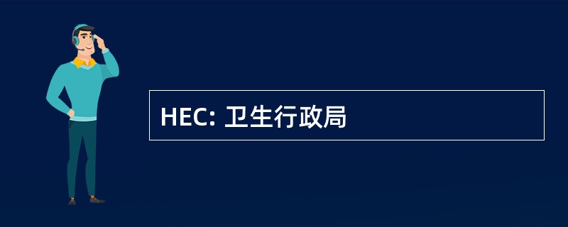 HEC: 卫生行政局