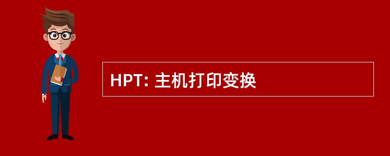 HPT: 主机打印变换