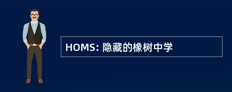 HOMS: 隐藏的橡树中学