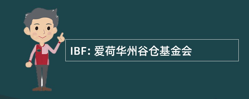 IBF: 爱荷华州谷仓基金会