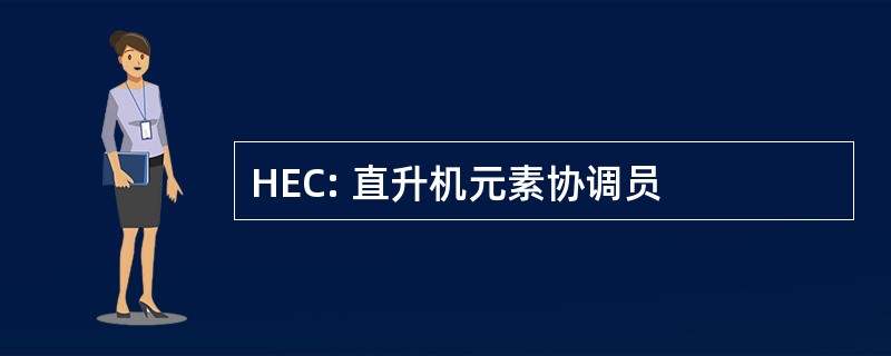 HEC: 直升机元素协调员