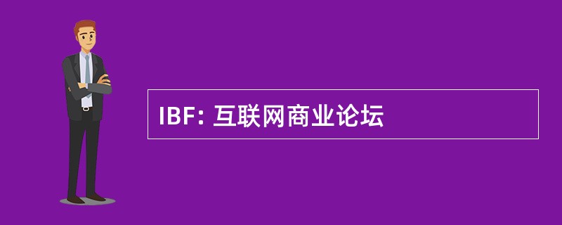 IBF: 互联网商业论坛