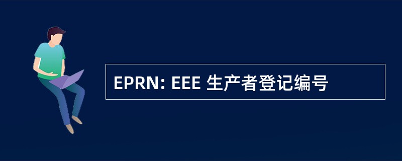 EPRN: EEE 生产者登记编号