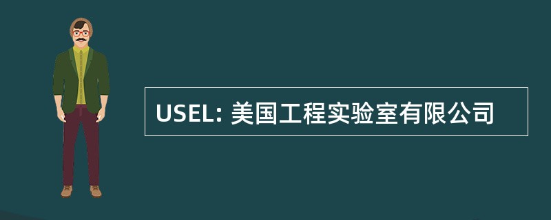 USEL: 美国工程实验室有限公司