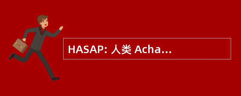 HASAP: 人类 Achaete 鳞甲相关蛋白