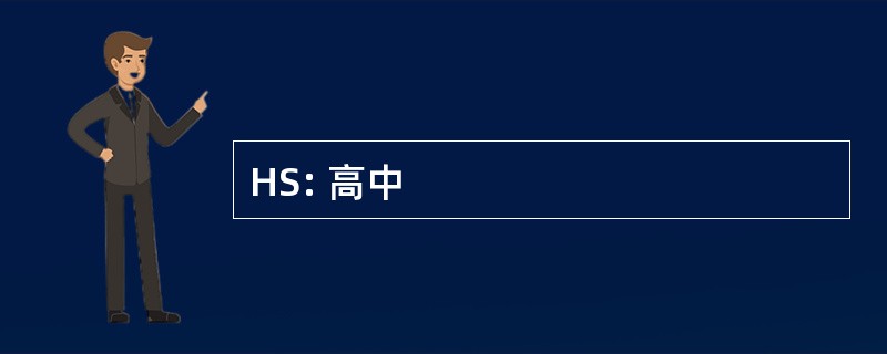 HS: 高中