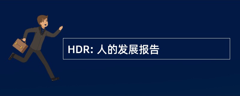 HDR: 人的发展报告