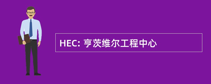 HEC: 亨茨维尔工程中心