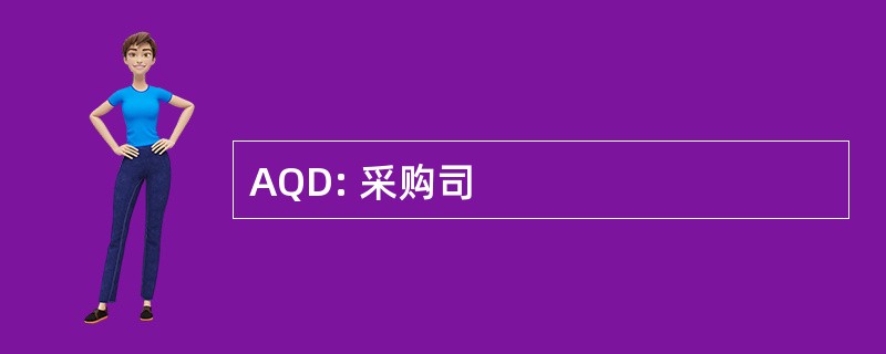 AQD: 采购司