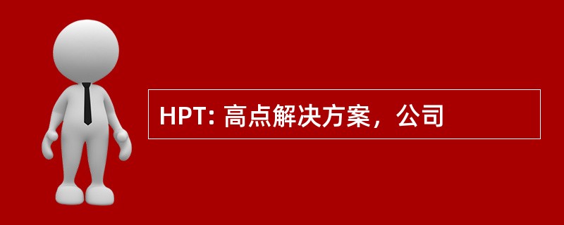 HPT: 高点解决方案，公司