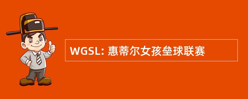 WGSL: 惠蒂尔女孩垒球联赛