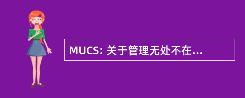 MUCS: 关于管理无处不在的通信和服务的国际讲习班