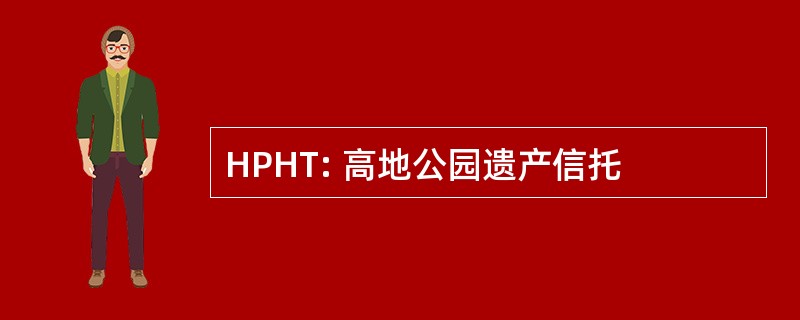 HPHT: 高地公园遗产信托