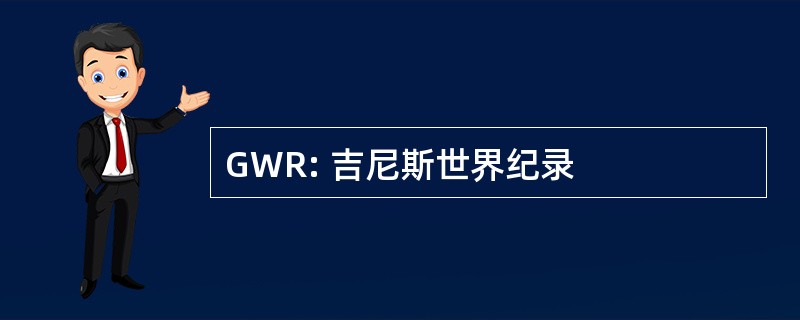 GWR: 吉尼斯世界纪录