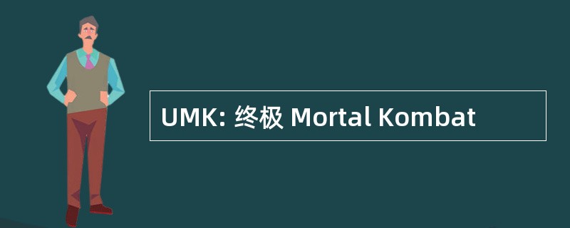 UMK: 终极 Mortal Kombat