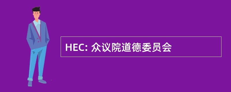 HEC: 众议院道德委员会