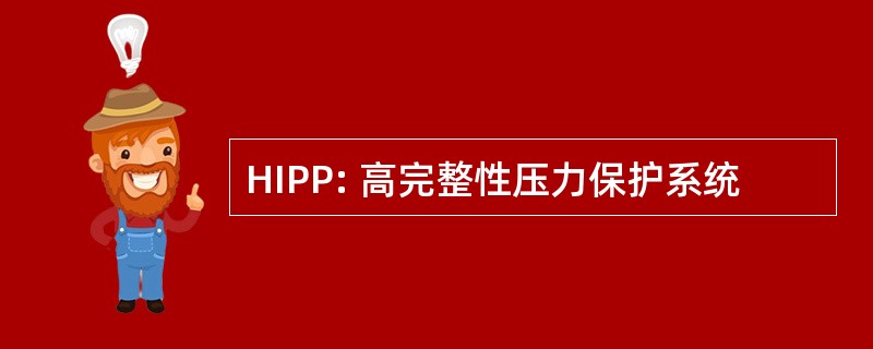 HIPP: 高完整性压力保护系统