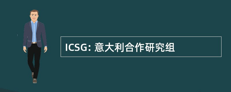 ICSG: 意大利合作研究组