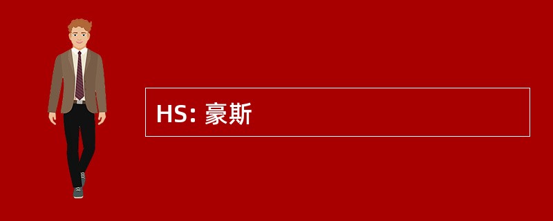 HS: 豪斯