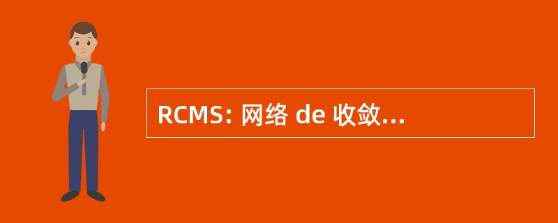 RCMS: 网络 de 收敛 des 产生高等