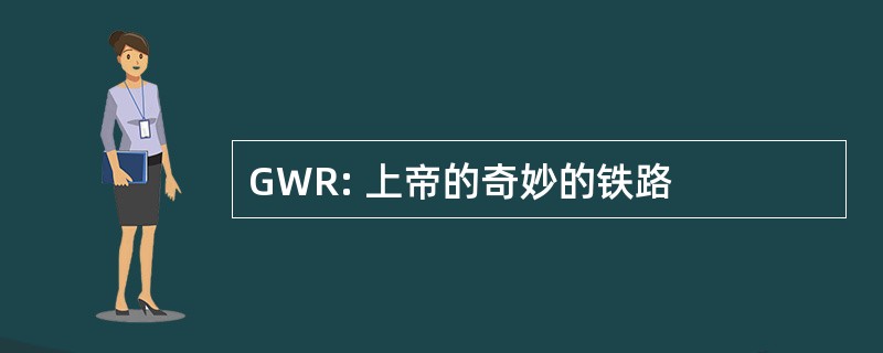 GWR: 上帝的奇妙的铁路