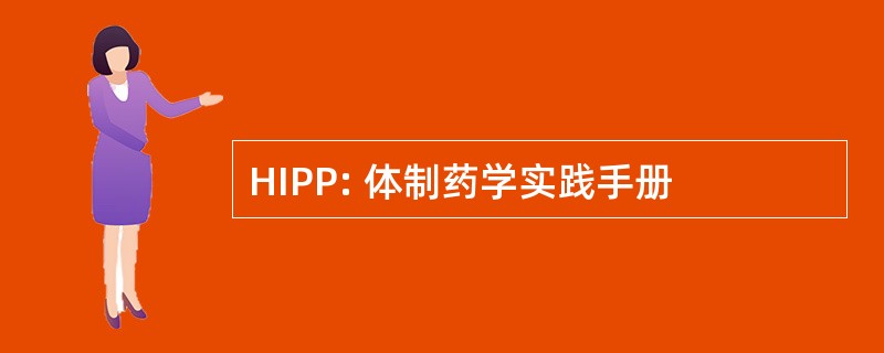 HIPP: 体制药学实践手册