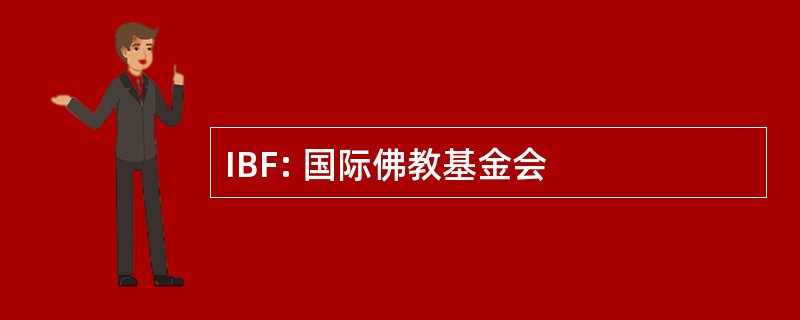 IBF: 国际佛教基金会